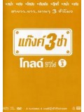 TV020 : แก๊งค์ 3 ช่า โกลด์ ซีรี่ส์ ชุด 3 DVD 1 แผ่น