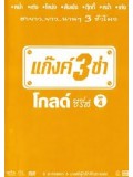 TV021 : แก๊งค์ 3 ช่า โกลด์ ซีรี่ส์ ชุด 4 DVD 1 แผ่น