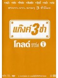 TV022 : แก๊งค์ 3 ช่า โกลด์ ซีรี่ส์ ชุด 5 DVD 1 แผ่น