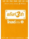 TV023 : แก๊งค์ 3 ช่า โกลด์ ซีรี่ส์ ชุด 6 DVD 1 แผ่น