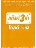 TV024 : แก๊งค์ 3 ช่า โกลด์ ซีรี่ส์ ชุด 7 DVD 1 แผ่น