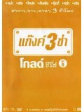 TV025 : แก๊งค์ 3 ช่า โกลด์ ซีรี่ส์ ชุด 8 DVD 1 แผ่น