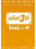 TV028 : แก๊งค์ 3 ช่า โกลด์ ซีรี่ส์ ชุด 11 DVD 1 แผ่น