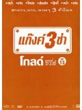 TV030 : แก๊งค์ 3 ช่า โกลด์ ซีรี่ส์ ชุด 13 DVD 1 แผ่น