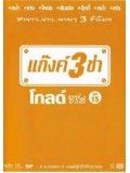 TV032 : แก๊งค์ 3 ช่า โกลด์ ซีรี่ส์ ชุด 15 DVD 1 แผ่น