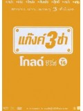 TV033 : แก๊งค์ 3 ช่า โกลด์ ซีรี่ส์ ชุด 16 DVD 1 แผ่น