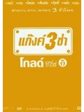 TV034 : แก๊งค์ 3 ช่า โกลด์ ซีรี่ส์ ชุด 17 DVD 1 แผ่น