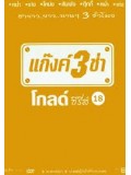 TV035 : แก๊งค์ 3 ช่า โกลด์ ซีรี่ส์ ชุด 18 DVD 1 แผ่น