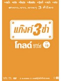 TV036 : แก๊งค์ 3 ช่า โกลด์ ซีรี่ส์ ชุด 19 DVD 1 แผ่น