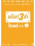 TV037 : แก๊งค์ 3 ช่า โกลด์ ซีรี่ส์ ชุด 20 DVD 1 แผ่น