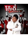 TV062 : โก๊ะตี๋ caf&eacute on stage คอนเสิร์ตแบบ โก๊ะ โก๊ะ DVD 1 แผ่น