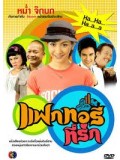 TV075 : แฟกทอรี่ที่รัก ( หม่ำ+ต่าย ) 4 แผ่นจบ