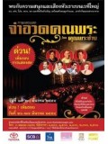 TV121 : บันทึกการแสดงสด จำอวดคุณพระช่วย DVD 1 แผ่นจบ