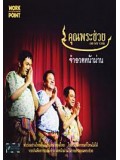 TV132 : คุณพระช่วย จำอวดหน้าม่าน ชุด 1 DVD 1 แผ่น