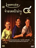 TV135 : คุณพระช่วย จำอวดหน้าม่าน ชุด 4 DVD 1 แผ่น