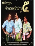 TV136 : คุณพระช่วย จำอวดหน้าม่าน ชุด 5 DVD 1 แผ่น