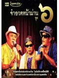 TV137 : คุณพระช่วย จำอวดหน้าม่าน ชุด 6 DVD 1 แผ่น