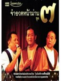 TV138 : คุณพระช่วย จำอวดหน้าม่าน ชุด 7 DVD 1 แผ่น