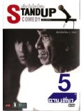 TV144 : เดี่ยวไมโครโฟน 5 (2545) DVD Master 1 แผ่นจบ