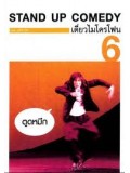 TV145 : เดี่ยวไมโครโฟน 6 (2546) DVD Master 1 แผ่นจบ