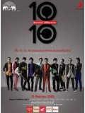 cs402 : ดีวีดีคอนเสิร์ต 10-เต็ม-10 Concert Maximum Generation DVD 1 แผ่น