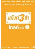 TV186 : แก๊งค์ 3 ช่า โกลด์ ซีรี่ส์ ชุด 21 DVD 1 แผ่น