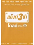 TV187 : แก๊งค์ 3 ช่า โกลด์ ซีรี่ส์ ชุด 22 DVD 1 แผ่น