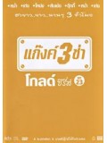 TV188 : แก๊งค์ 3 ช่า โกลด์ ซีรี่ส์ ชุด 23 DVD 1 แผ่น