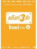 TV189 : แก๊งค์ 3 ช่า โกลด์ ซีรี่ส์ ชุด 24 DVD 1 แผ่น