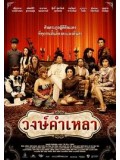 TV202 : วงษ์คำ เหลา เดอะซีรี่ส์ ชุด 1 DVD 1 แผ่น