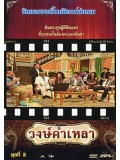 TV203 : วงษ์คำ เหลา เดอะซีรี่ส์ ชุด 2 DVD 1 แผ่น