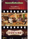 TV204 : วงษ์คำ เหลา เดอะซีรี่ส์ ชุด 3 DVD 1 แผ่น