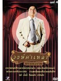 TV205 : วงษ์คำ เหลา เดอะซีรี่ส์ ชุด 4 DVD 1 แผ่น