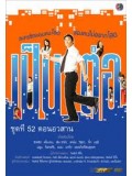 TV208 : เป็นต่อ ชุดที่ 52 ตอนอวสาน DVD 1 แผ่น