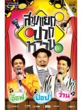 cs235 : บันทึกคอนเสิร์ต สามแยกปากหวาน อ๊อฟ ป๊อป ว่าน DVD 2 แผ่นจบ