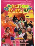 TV216 : ชิงร้อยชิงล้าน ฮ่า..ฮ่า..'55 ชุด 3 DVD 1 แผ่นจบ