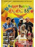 TV217 : ชิงร้อยชิงล้าน ฮ่า..ฮ่า..'55 ชุด 4 DVD 1 แผ่นจบ