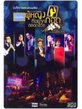 TV219 : บันทึกการแสดงคอนเสิร์ต ผู้หญิงที่อยากกอดตลอดชีวิต DVD 2 แผ่นจบ