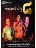 TV221 : จำอวดหน้าม่าน ชุด 8 DVD 1 แผ่นจบ