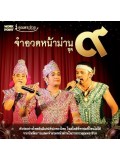 TV223 : จำอวดหน้าม่าน ชุด 9 DVD 1 แผ่นจบ