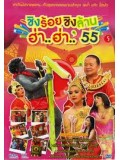 TV224 : ชิงร้อยชิงล้าน ฮ่า..ฮ่า..'55 ชุด 5 DVD 1 แผ่นจบ