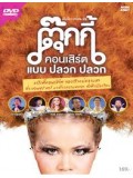 TV227 : ตุ๊กกี้ คอนเสิร์ตแบบ ปลวก ปลวก DVD 1 แผ่นจบ