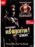 TV233 : THE NAKED SHOW 5 ELEGANT DVD 1 แผ่นจบ