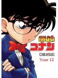 ct0653 : การ์ตูน Conan The Series Year 12 โคนัน เดอะ ซีรี่ย์ ปี 12 DVD 4 แผ่น